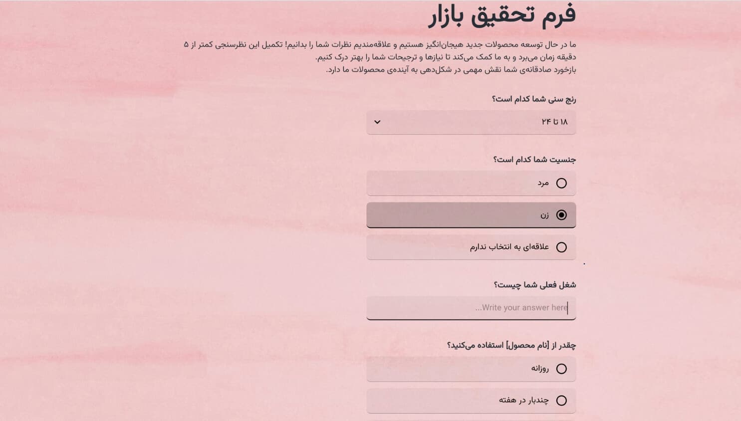 فرم تحقیق بازار